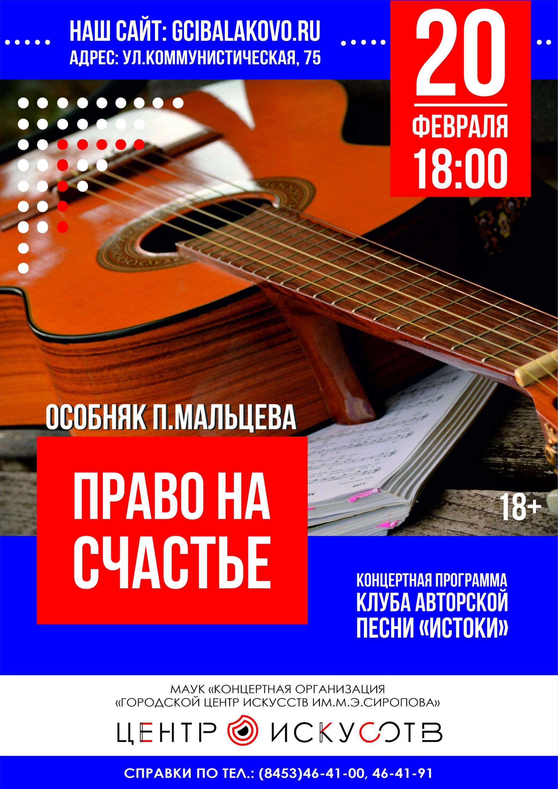 20 февраля в Особняке П.Мальцева пройдёт очередная встреча с участниками Клуба авторской песни «Истоки» под названием «Право на счастье».