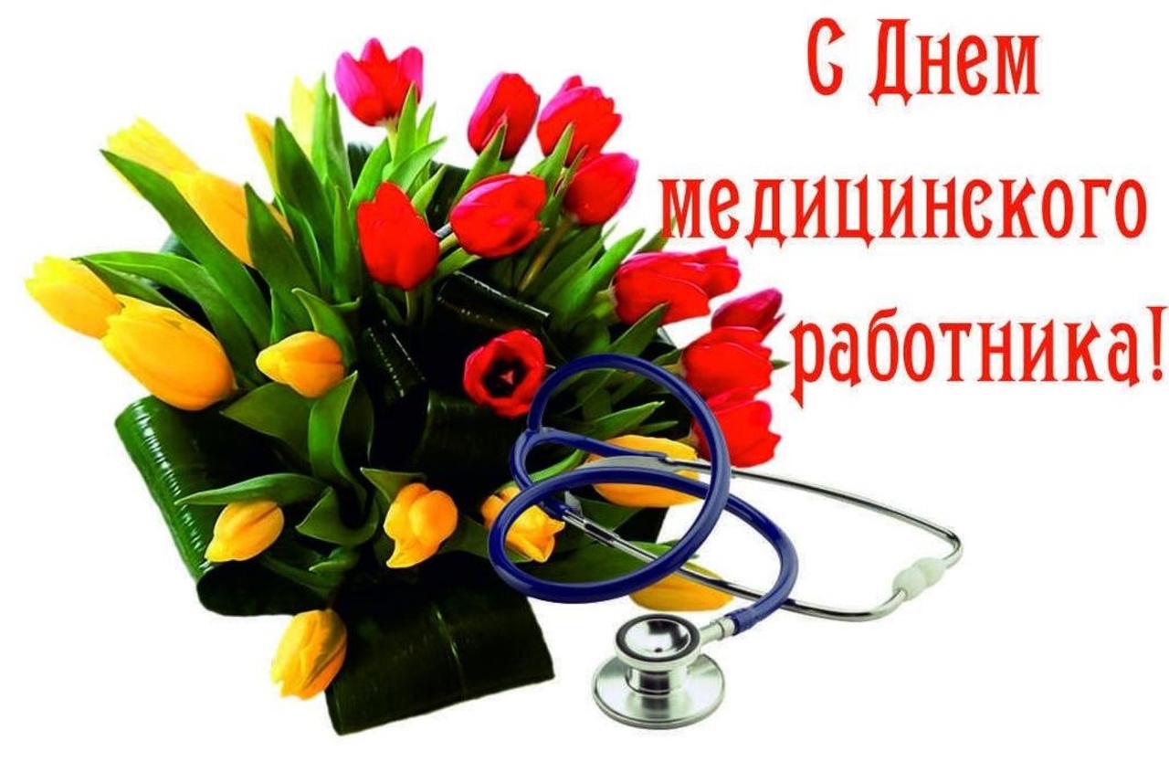 Поздравление главы города Балаково Романа Ирисова с Днём медицинского работника