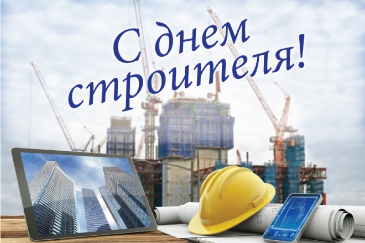 Поздравление главы города Балаково Романа Ирисова с Днем строителя