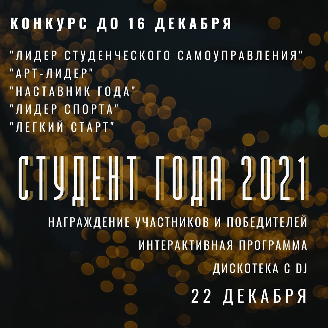 Старт конкурса «Студент года 2021»