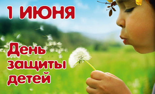 Поздравление  главы города Балаково Леонида Родионова с Международным днем защиты детей!