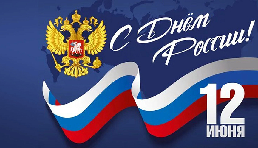 Уважаемые жители города Балаково, поздравляю вас с Днем России!