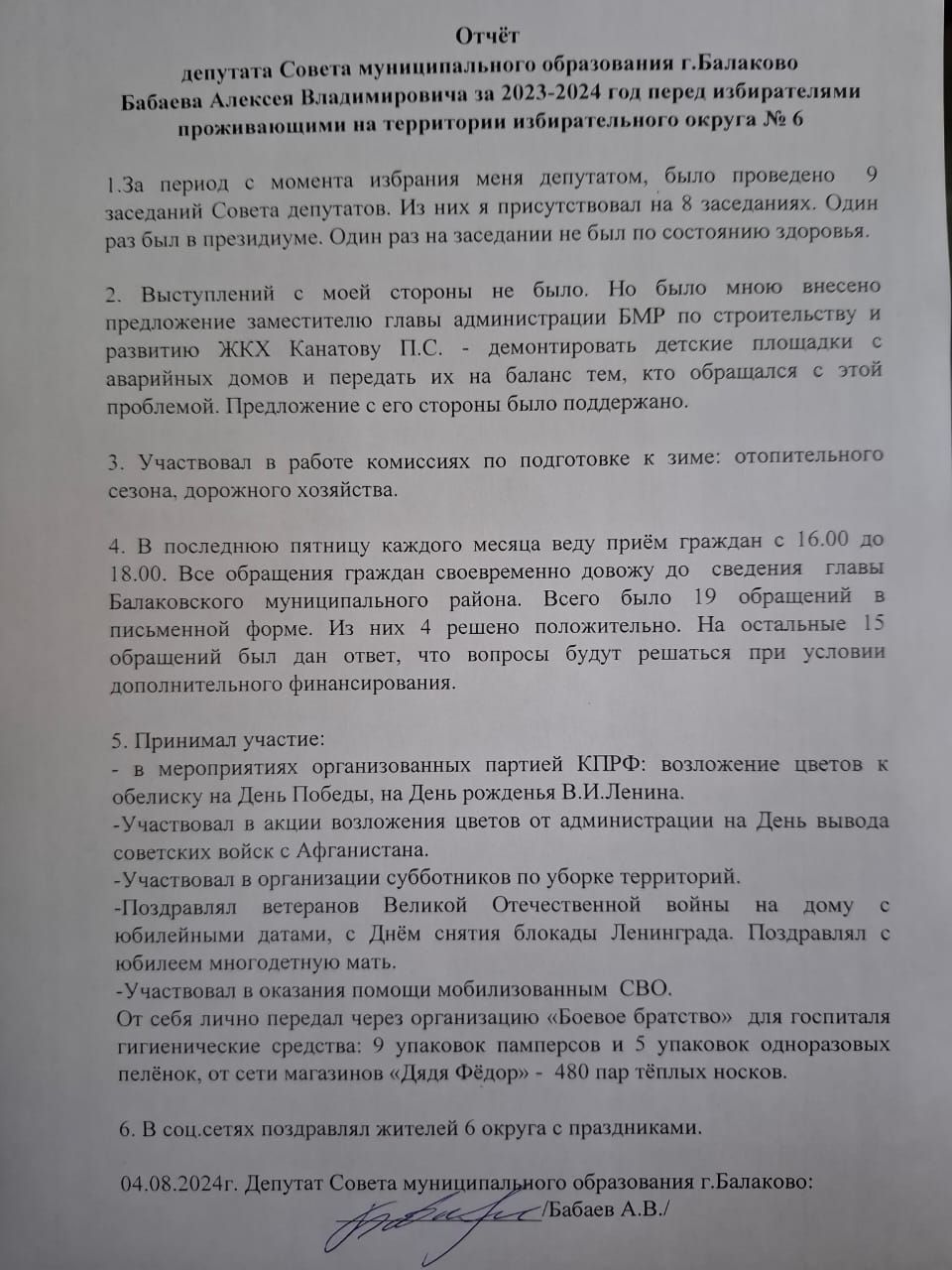 Депутат Бабаев А. В. отчитался о своей работе за первое полугодие 2024 года перед избирателями.