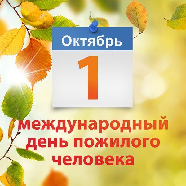 Поздравление главы города Балаково Леонида Родионова с Днём пожилого человека