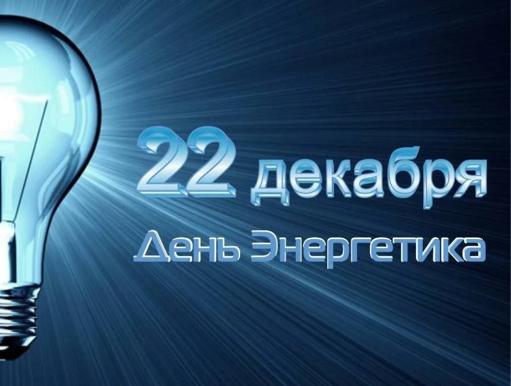 Поздравление главы города Балаково Леонида Родионова с Днем энергетика